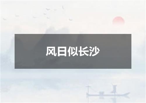风日似长沙