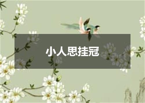 小人思挂冠