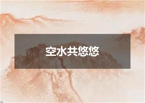 空水共悠悠