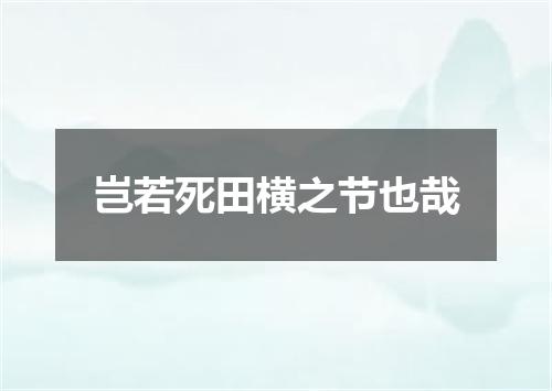 岂若死田横之节也哉