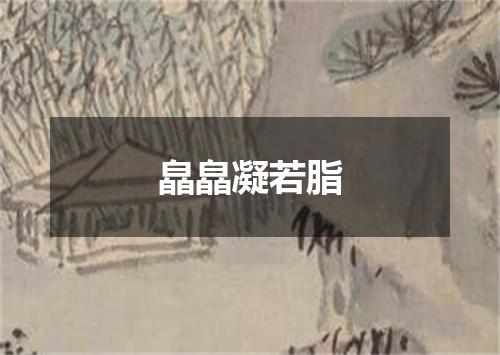 皛皛凝若脂
