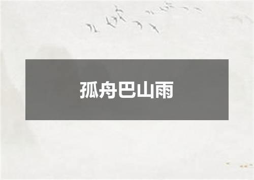 孤舟巴山雨