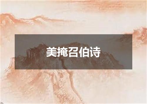 美掩召伯诗
