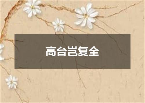 高台岂复全