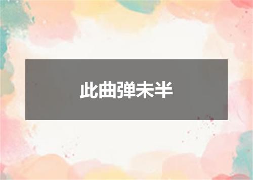 此曲弹未半