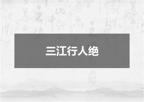三江行人绝