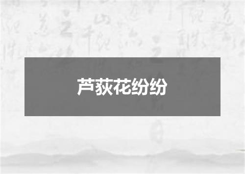 芦荻花纷纷