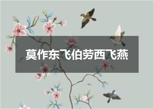 莫作东飞伯劳西飞燕