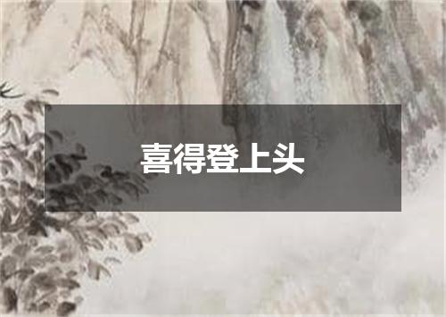 喜得登上头