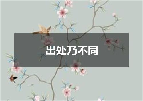 出处乃不同
