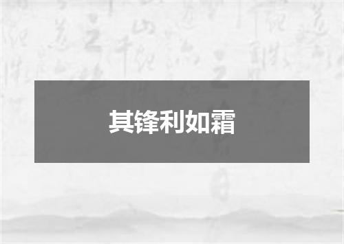 其锋利如霜