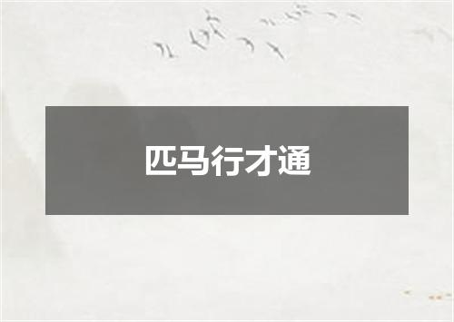 匹马行才通