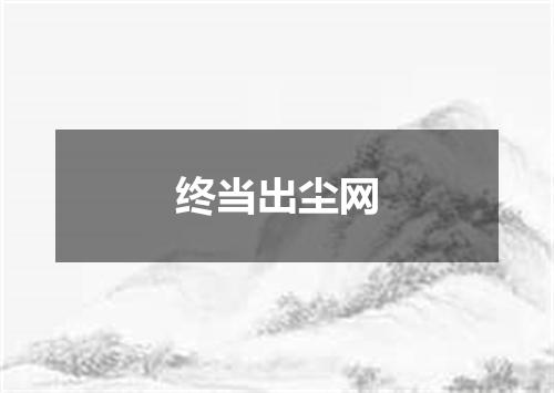 终当出尘网