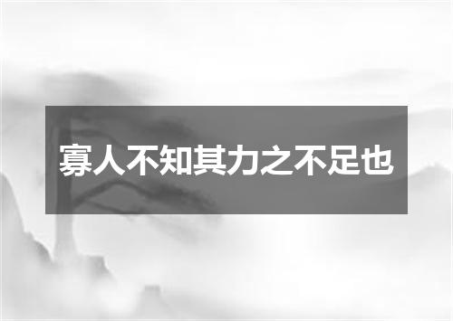 寡人不知其力之不足也