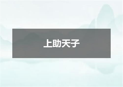 上助天子