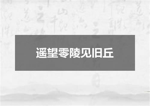 遥望零陵见旧丘