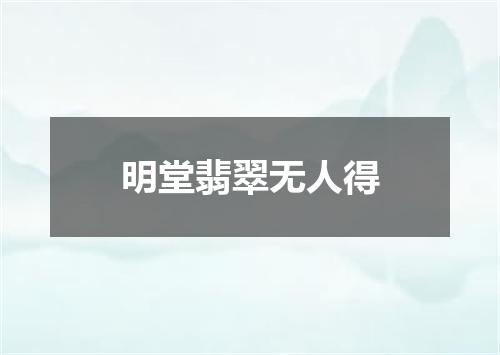 明堂翡翠无人得