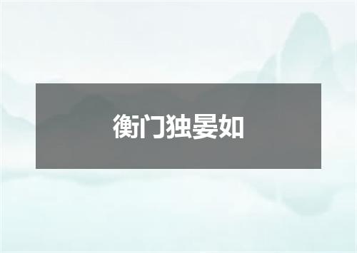 衡门独晏如