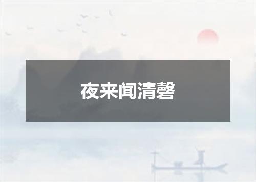 夜来闻清磬
