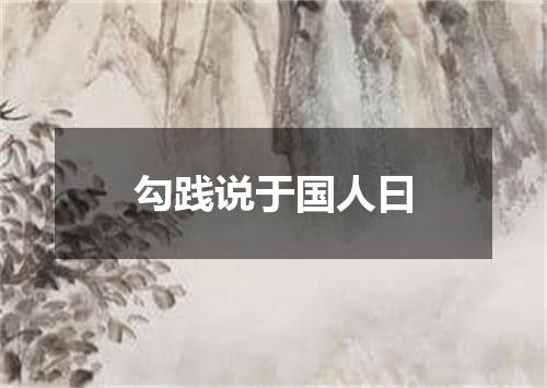 勾践说于国人曰