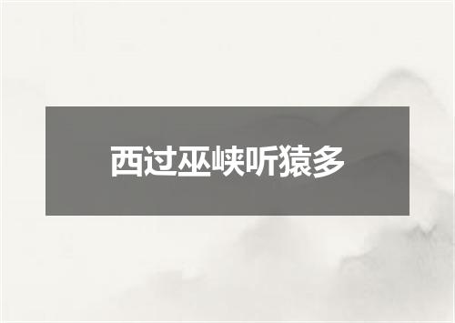 西过巫峡听猿多