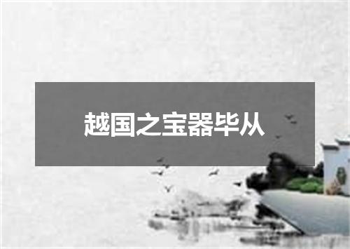 越国之宝器毕从