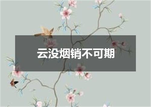 云没烟销不可期