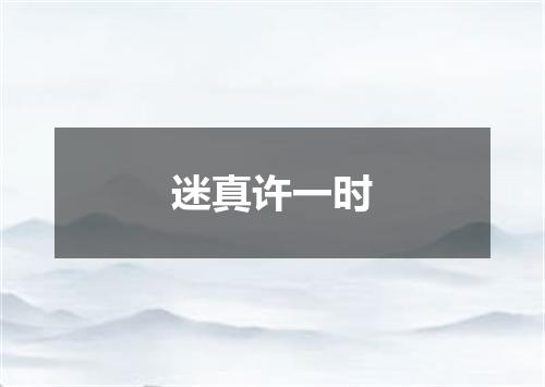 迷真许一时
