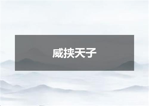 威挟天子
