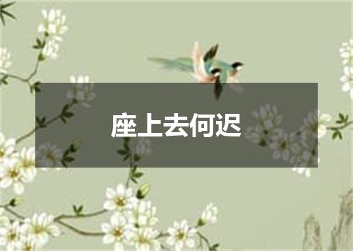 座上去何迟
