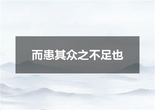 而患其众之不足也