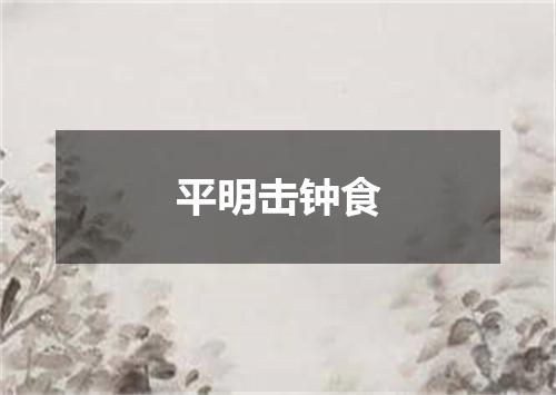 平明击钟食