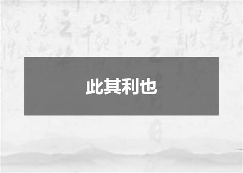 此其利也