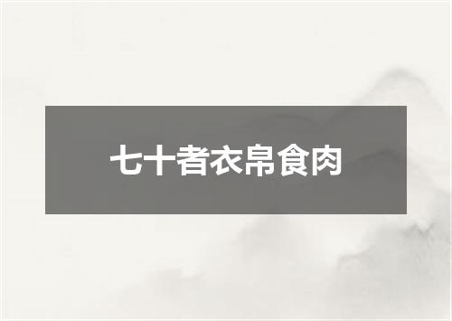 七十者衣帛食肉