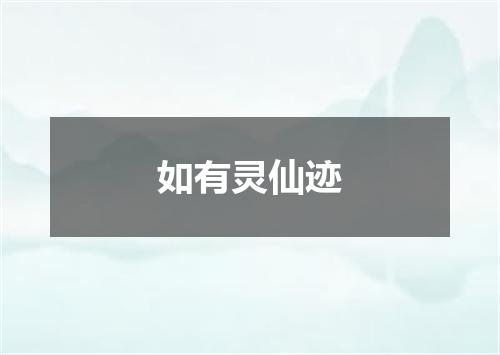 如有灵仙迹