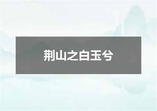 荆山之白玉兮