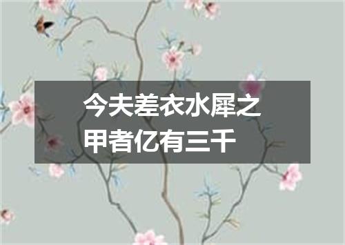 今夫差衣水犀之甲者亿有三千