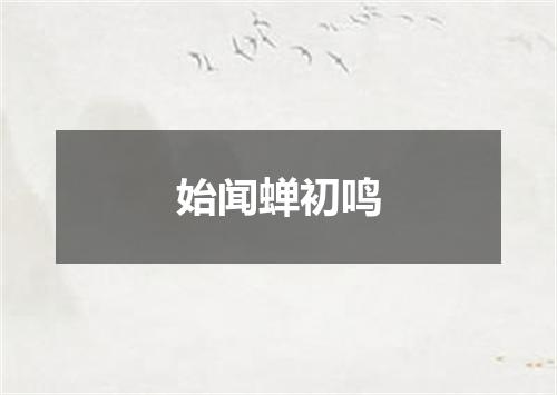 始闻蝉初鸣