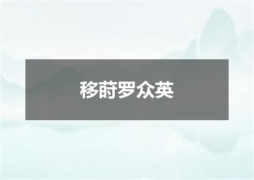 移莳罗众英