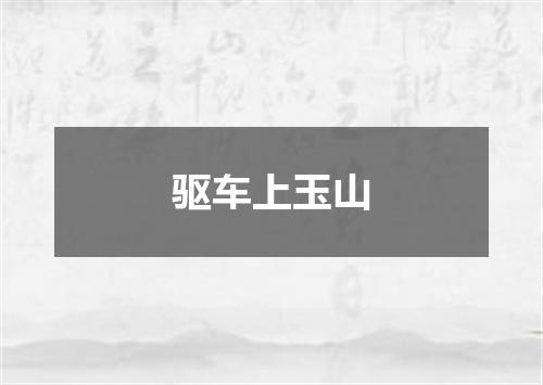 驱车上玉山