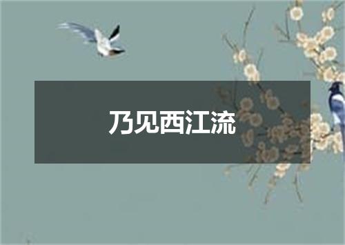 乃见西江流
