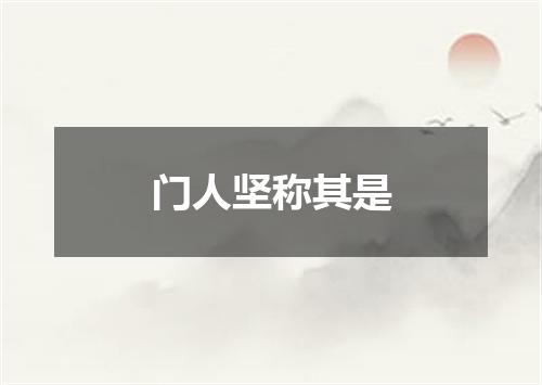 门人坚称其是