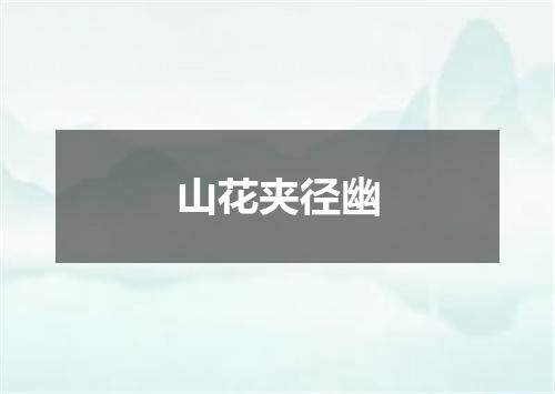 山花夹径幽