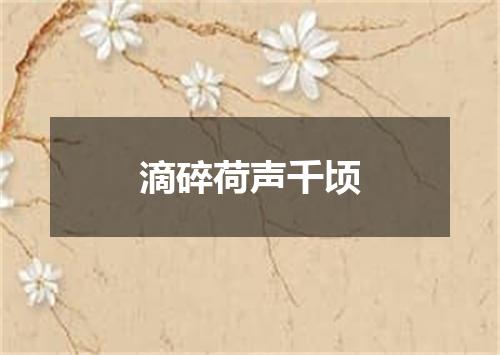滴碎荷声千顷