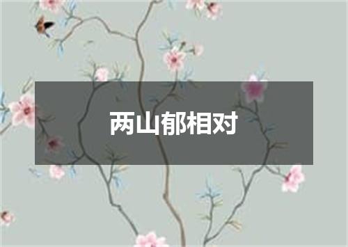 两山郁相对