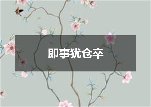 即事犹仓卒
