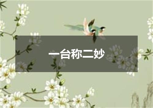 一台称二妙