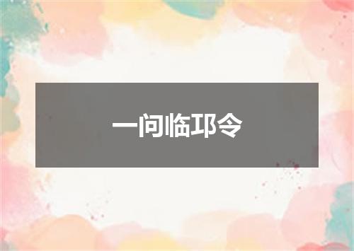 一问临邛令