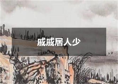 戚戚居人少