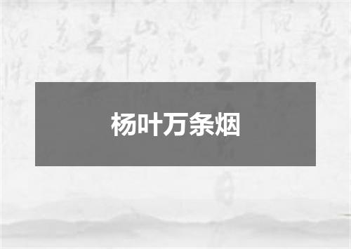 杨叶万条烟
